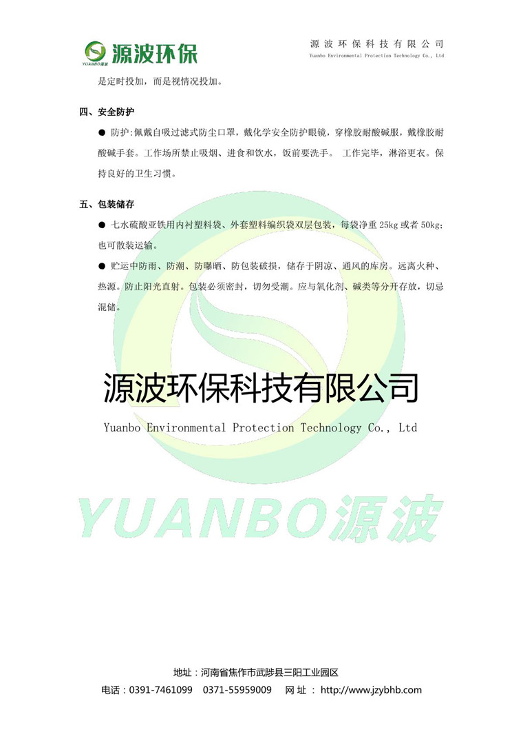 七水硫酸亚铁说明书-源波环保_3.JPG